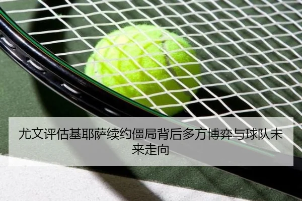 you-wen-ping-gu-ji-ye-sa-xu-yue-jiang-ju-bei-hou-duo-fang-bo-yi-yu-qiu-dui-wei-lai-zou-xiang-3-104.jpg