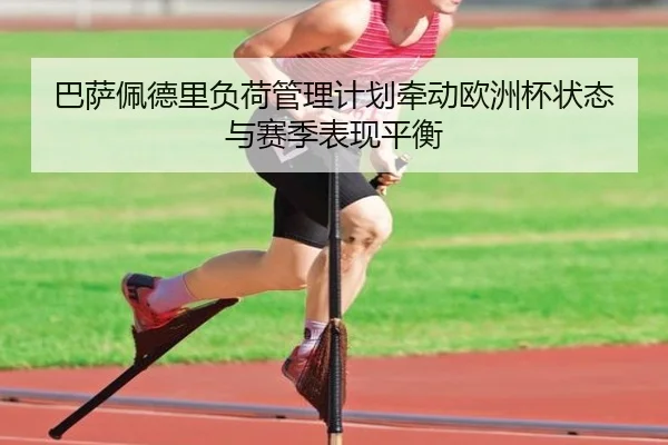 巴萨佩德里负荷管理计划牵动欧洲杯状态与赛季表现平衡